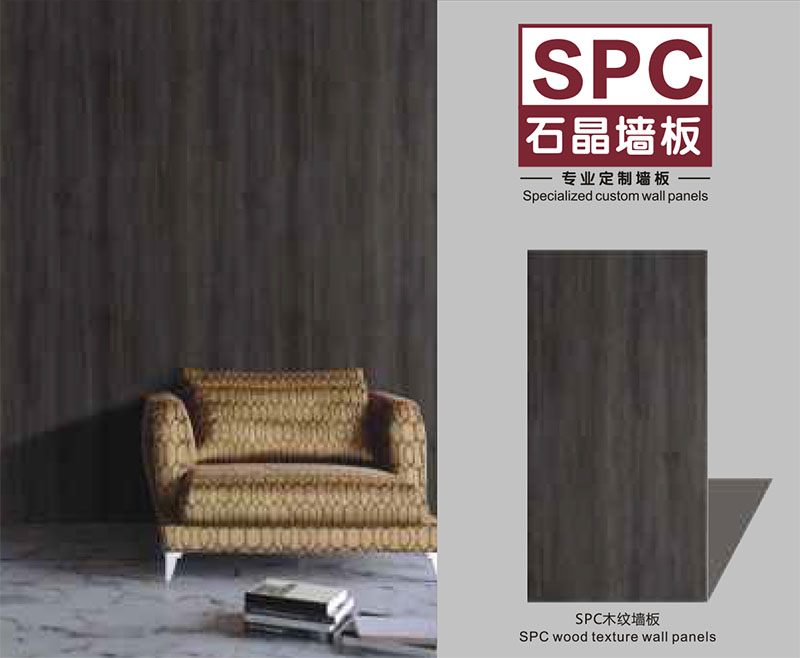 SPC石晶墻板(片材)